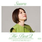 【発売日後のご用意】CD / Suara / The Best 2 ～タイアップコレクション～ (ハイブリッドCD) (初回限定盤) / KIGA-90039