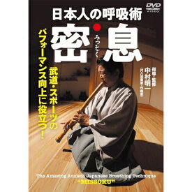 【取寄商品】DVD / 趣味教養 / 日本人の呼吸術 密息 武道・スポーツのパフォーマンス向上に役立つ! / NKM-1D