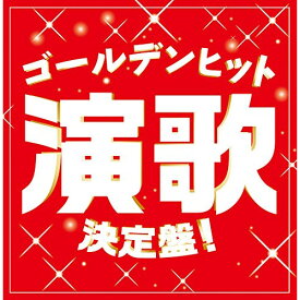 CD / オムニバス / ゴールデンヒット演歌決定盤! / TECE-3482