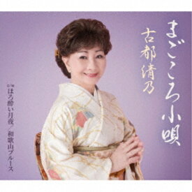 CD / 古都清乃 / まごころ小唄 (歌詩、メロ譜付) / VICL-37723