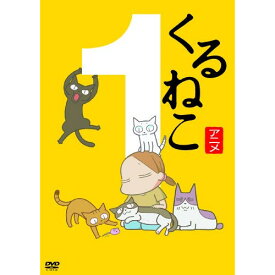 【取寄商品】DVD / キッズ / くるねこ1 / DABA-4485