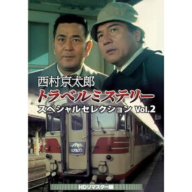 【取寄商品】DVD / 国内TVドラマ / 西村京太郎トラベルミステリー スペシャルセレクション Vol.2(HDリマスター版) / DSZS-10250