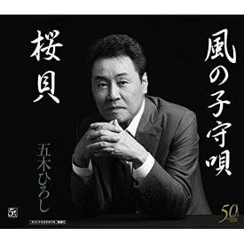 CD / 五木ひろし / 桜貝/風の子守唄 ニューバージョン (歌詞付) / FKCM-32
