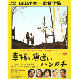 【取寄商品】BD / 邦画 / 幸福の黄色いハンカチ(Blu-ray) / SHBR-1014