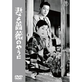 【取寄商品】DVD / 邦画 / 妻よ薔薇のやうに / TDV-34082D