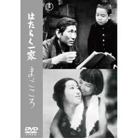 【取寄商品】DVD / 邦画 / はたらく一家/まごころ / TDV-34089D