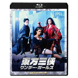 【取寄商品】BD / 洋画 / 東方三侠 ワンダー・ガールズ 4Kリマスター版(Blu-ray) / TWBS-5373