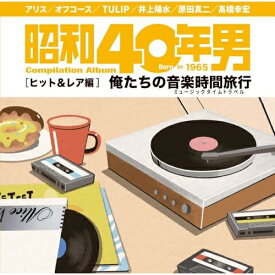 CD / オムニバス / 昭和40年男コンピレーションアルバム 俺たちの音楽時間旅行 ヒット&レア編 / UICZ-8233