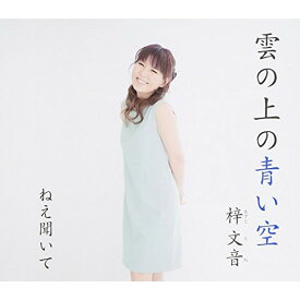 CD / 梓文音 / 雲の上の青い空/ねえ聞いて (歌詞付) / VICL-37075