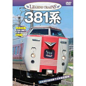 【取寄商品】DVD / 鉄道 / レジェンドトレインズ381系 (本編ディスク+特典ディスク) / VKE-109