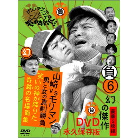 DVD / 趣味教養 / ダウンタウンのガキの使いやあらへんで!!幻の傑作DVD永久保存版 6(負)山崎VSモリマン 男と女の真剣勝負 笑いの神が降りた奇跡の名場面集 / YRBN-13105