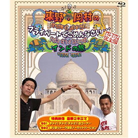 BD / 趣味教養 / 東野・岡村のプライベートでごめんなさい… インドの旅 プレミアム完全版(Blu-ray) / YRXN-90085