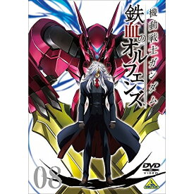 【取寄商品】DVD / TVアニメ / 機動戦士ガンダム 鉄血のオルフェンズ 8 / BCBA-4736