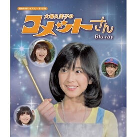 【取寄商品】BD / 国内TVドラマ / 大場久美子のコメットさん(Blu-ray) / BFTD-489