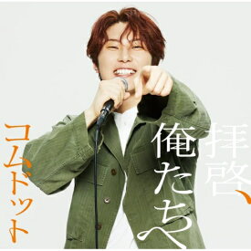 CD / コムドット / 拝啓、俺たちへ (限定盤/あむぎり盤) / UPCH-7667