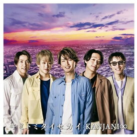 CD / 関ジャニ∞ / キミトミタイセカイ / LCCA-5882