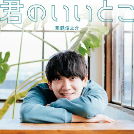 CD / 草野俊之介 / 君のいいとこ / POCS-5039
