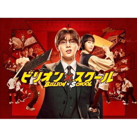 【取寄商品】BD / 国内TVドラマ / ビリオン×スクール Blu-ray BOX(Blu-ray) (本編ディスク3枚+特典ディスク1枚) / HPXR-3001