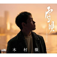 CD / 木村徹二 / 雪唄 C/W 忘らりょか (振付、メロ譜付) (Bタイプ) / CRCN-8725