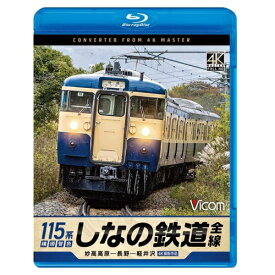【取寄商品】BD / 鉄道 / しなの鉄道全線 115系横須賀色 4K撮影作品 妙高高原〜長野〜軽井沢(Blu-ray) / VB-6866