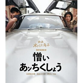 【取寄商品】BD / 邦画 / 憎いあンちくしょう(Blu-ray) / HPXN-613