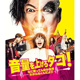 BD / 邦画 / 音量を上げろタコ!なに歌ってんのか全然わかんねぇんだよ!!(Blu-ray) (通常版) / PCXP-50628