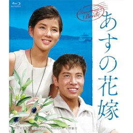 【取寄商品】BD / 邦画 / あすの花嫁(Blu-ray) / HPXN-586