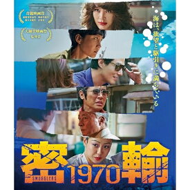 【取寄商品】BD / 洋画 / 密輸 1970(Blu-ray) / DAXA-5972