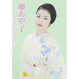 DVD / 藤あや子 / 藤あや子 ビデオヒットコレクション / MHBL-287