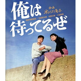 【取寄商品】BD / 邦画 / 俺は待ってるぜ(Blu-ray) / HPXN-620