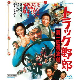 【アウトレット】 BD / 菅原文太トラック野郎 男一匹桃次郎(Blu-ray Disc) / BSTD-2310