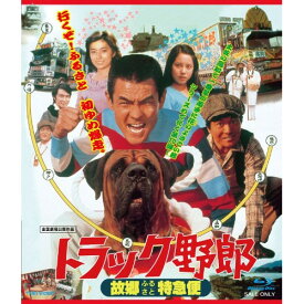 【アウトレット】 BD / 菅原文太トラック野郎 故郷特急便(Blu-ray Disc) / BSTD-2326