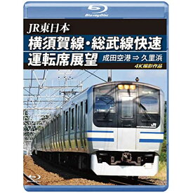 【取寄商品】BD / 鉄道 / JR東日本 横須賀線・総武線快速運転席展望 成田空港 ⇒ 久里浜 4K撮影作品(Blu-ray) / ANRS-72333B