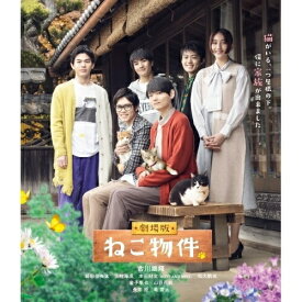 【取寄商品】BD / 邦画 / 劇場版 ねこ物件(Blu-ray) (本編Blu-ray+特典DVD) / TCBD-1346