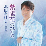 CD / 北山たけし / 紫陽花のひと C/W 面影酒 (メロ譜、ワンポイントアドバイス付) / TECA-25044