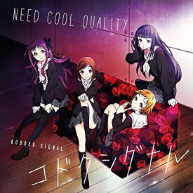 【エントリーでポイント5倍】 CD / Need Cool Quality / コドクシグナル / AVCA-74535