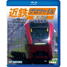 【取寄商品】BD / 趣味教養 / ビコム 鉄道車両BDシリーズ 近鉄プロファイル車両篇 第2章 特急形II(Blu-ray) / VB-6133
