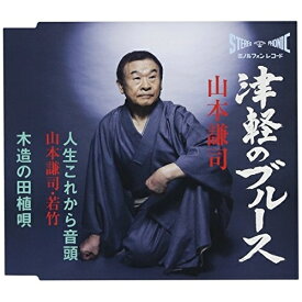 CD / 山本謙司 / 津軽のブルース/人生これから音頭/木造の田植唄 (歌詞付) / TKCA-90865