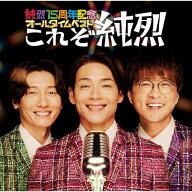 CD / 純烈 / 純烈15周年記念オールタイムベスト これぞ純烈 / CRCN-41550