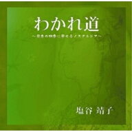 CD / 塩谷靖子 / わかれ道 〜日本の四季に寄せるノスタルジア〜 / YZBL-1026
