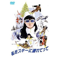 DVD / 邦画 / 私をスキーに連れてって / PCBG-50461