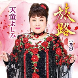 CD / 天童よしみ / 旅路 C/W 花影 (メロ譜、ワンポイントアドバイス付) / TECA-26002