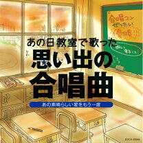 楽天市場】あの日の教室 さわやか3組 NHK子ども番組テーマ集の通販