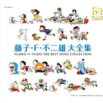 楽天市場】藤子・f・不二雄生誕80周年 ドラえもん 歌の大全集の通販