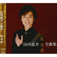 CD / 山内惠介 / 山内惠介 全曲集 〜風蓮湖〜 / VICL-63414