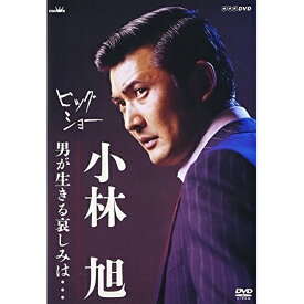 DVD / 小林旭 / ビッグショー 小林旭 男が生きる哀しみは… / CRBN-48