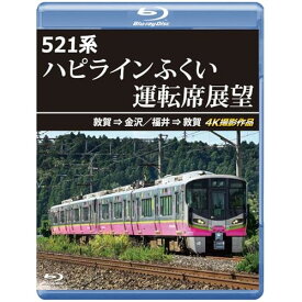 【取寄商品】BD / 趣味教養 / 521系 ハピラインふくい運転席展望 敦賀 ⇒ 金沢/福井 ⇒ 敦賀 4K撮影作品(Blu-ray) / ANRS-72415B
