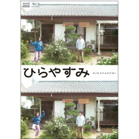 【取寄商品】BD / 国内TVドラマ / ひらやすみ(Blu-ray) (初回限定版) / NSBS-54726