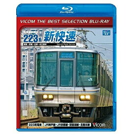 【取寄商品】BD / 鉄道 / 琵琶湖線経由 223系新快速 姫路〜京都〜米原〜近江塩津(Blu-ray) (数量限定版) / BL-6312