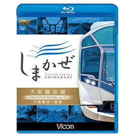 【取寄商品】BD / 鉄道 / 近鉄50000系 観光特急しまかぜ 大阪難波編 大阪難波〜賢島(Blu-ray) / VB-6742